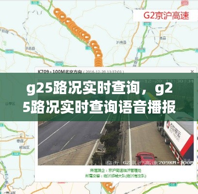 g25路况实时查询，g25路况实时查询语音播报 