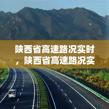 陕西省高速路况实时，陕西省高速路况实时直播 