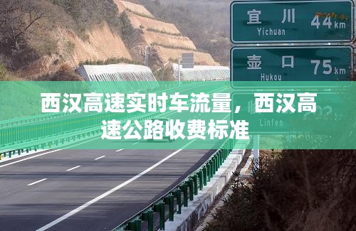 西汉高速实时车流量，西汉高速公路收费标准 