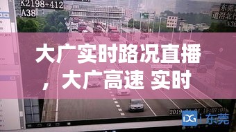 大广实时路况直播，大广高速 实时 