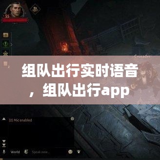 组队出行实时语音，组队出行app 