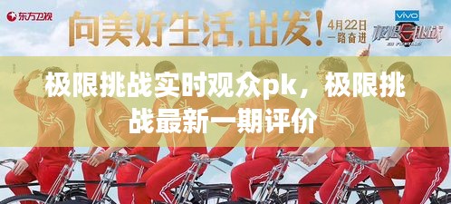 极限挑战实时观众pk，极限挑战最新一期评价 