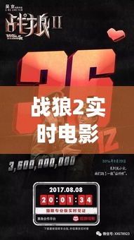 战狼2实时电影票房，战狼2实时电影票房多少 