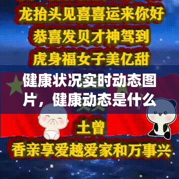 健康状况实时动态图片，健康动态是什么意思 