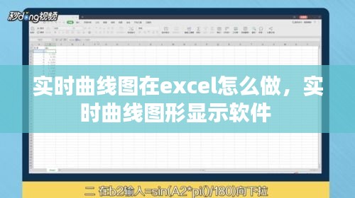 实时曲线图在excel怎么做，实时曲线图形显示软件 