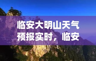 临安大明山天气预报实时，临安大明山天气预报实时情况 