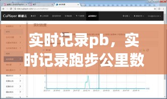 实时记录pb，实时记录跑步公里数的软件 