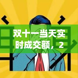 双十一当天实时成交额，2020双十一当天成交 