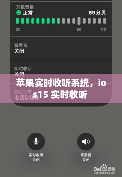 苹果实时收听系统，ios15 实时收听 