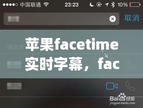 苹果facetime实时字幕，face time iphone 