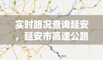 实时路况查询延安，延安市高速公路路况 