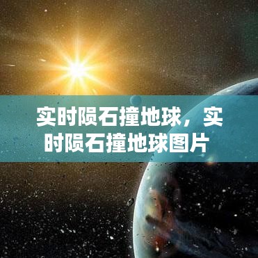 实时陨石撞地球，实时陨石撞地球图片 