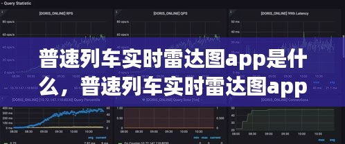 普速列车实时雷达图app是什么，普速列车实时雷达图app是什么 