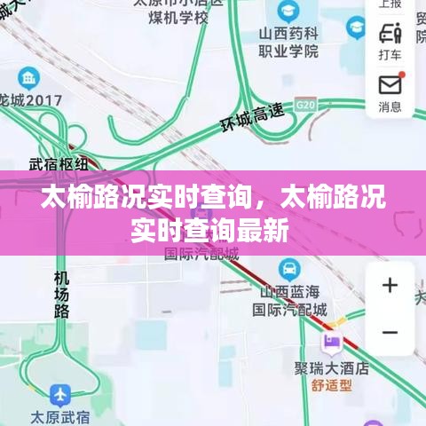 太榆路况实时查询，太榆路况实时查询最新 