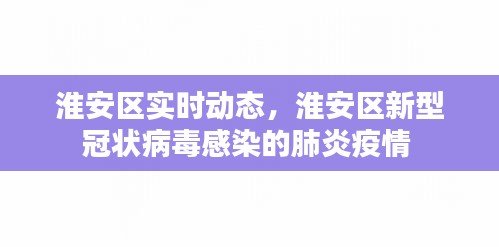 淮安区实时动态，淮安区新型冠状病毒感染的肺炎疫情 