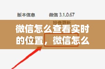 微信怎么查看实时的位置，微信怎么查看位置轨迹 