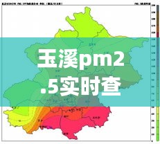 玉溪pm2.5实时查询，玉溪空气污染 