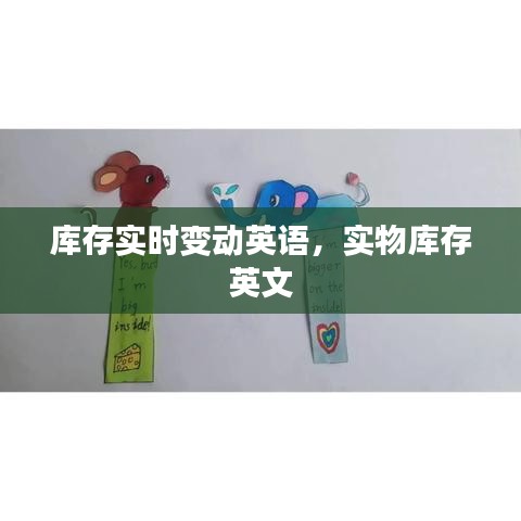 库存实时变动英语，实物库存 英文 