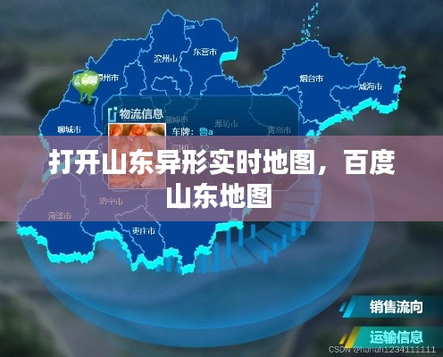 打开山东异形实时地图，百度山东地图 