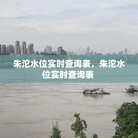 朱沱水位实时查询表，朱沱水位实时查询表 