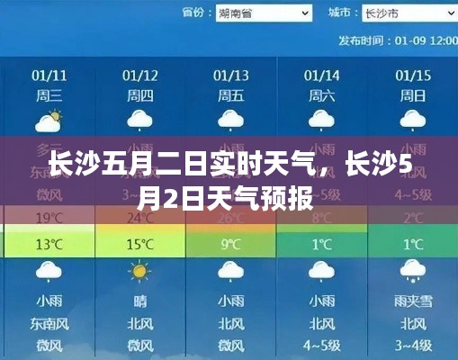 长沙五月二日实时天气，长沙5月2日天气预报 