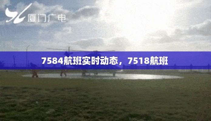 7584航班实时动态，7518航班 