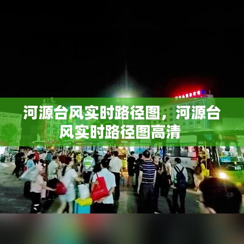 河源台风实时路径图，河源台风实时路径图高清 