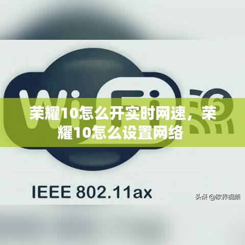 荣耀10怎么开实时网速，荣耀10怎么设置网络 