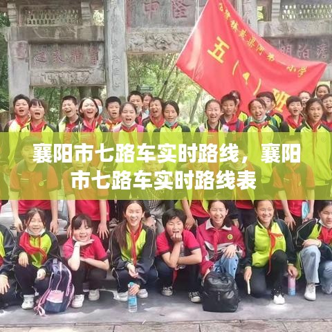 襄阳市七路车实时路线，襄阳市七路车实时路线表 