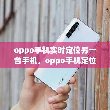 oppo手机实时定位另一台手机，oppo手机定位其他手机位置 