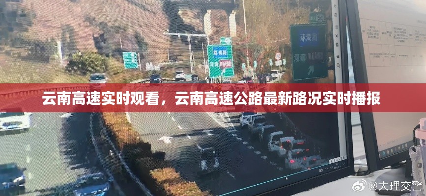 云南高速实时观看，云南高速公路最新路况实时播报 