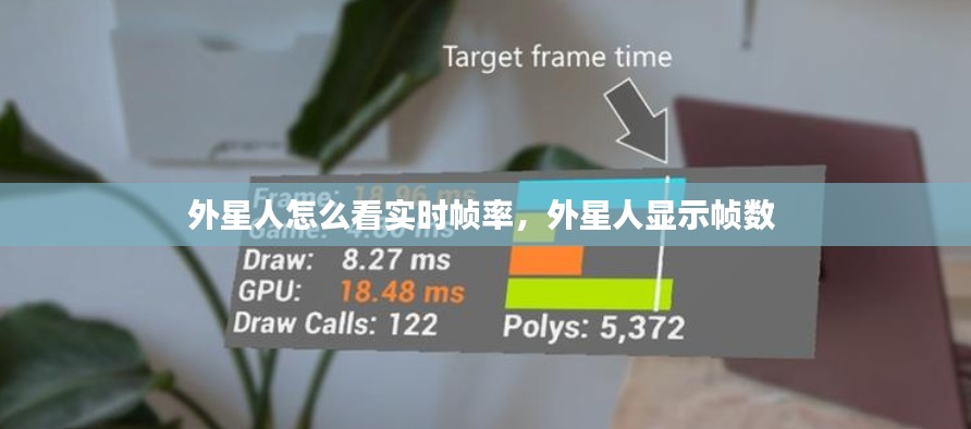 外星人怎么看实时帧率，外星人显示帧数 