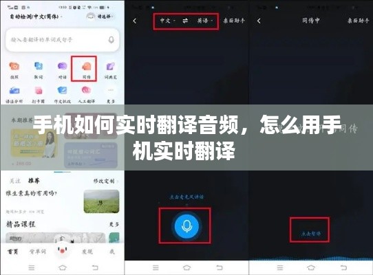 手机如何实时翻译音频，怎么用手机实时翻译 