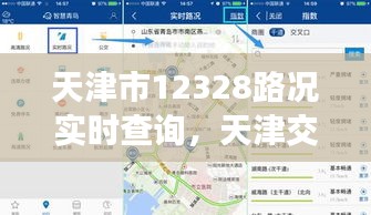 天津市12328路况实时查询，天津交通路况查询电话 