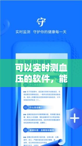 可以实时测血压的软件，能测血压软件 