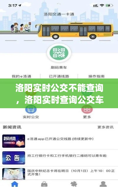 洛阳实时公交不能查询，洛阳实时查询公交车的app 