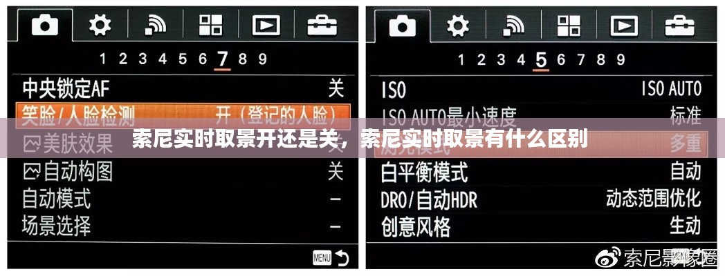 索尼实时取景开还是关，索尼实时取景有什么区别 