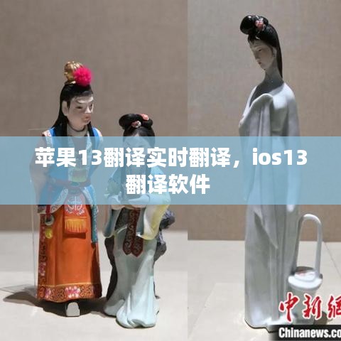 苹果13翻译实时翻译，ios13翻译软件 