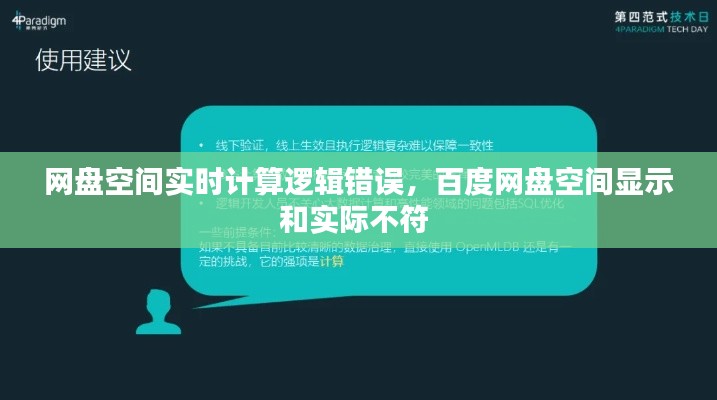 网盘空间实时计算逻辑错误，百度网盘空间显示和实际不符 