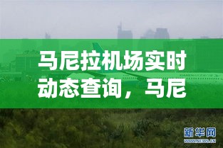 马尼拉机场实时动态查询，马尼拉机场全称 