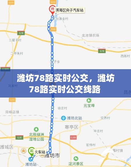 潍坊78路实时公交，潍坊78路实时公交线路 