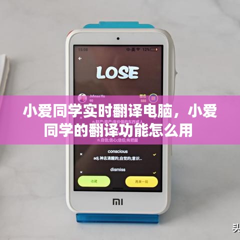 小爱同学实时翻译电脑，小爱同学的翻译功能怎么用 