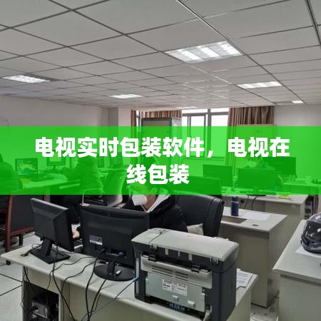 电视实时包装软件，电视在线包装 