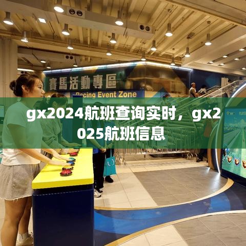 gx2024航班查询实时，gx2025航班信息 