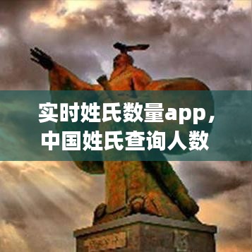 实时姓氏数量app，中国姓氏查询人数 