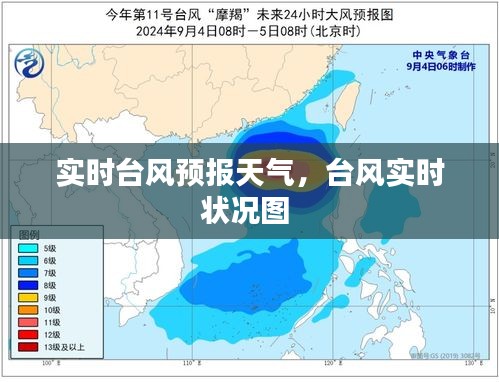 实时台风预报天气，台风实时状况图 