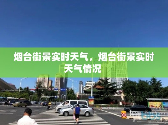 烟台街景实时天气，烟台街景实时天气情况 