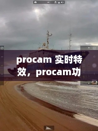 procam 实时特效，procam功能介绍 