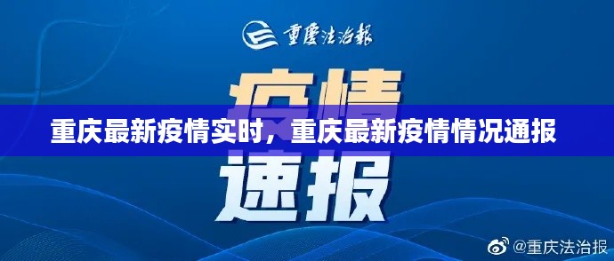 重庆最新疫情实时，重庆最新疫情情况通报 