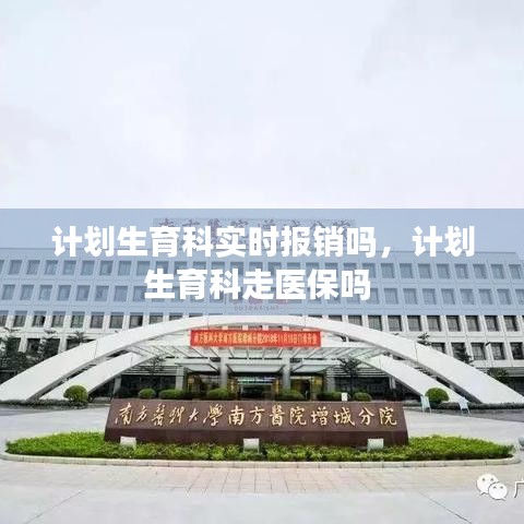 计划生育科实时报销吗，计划生育科走医保吗 